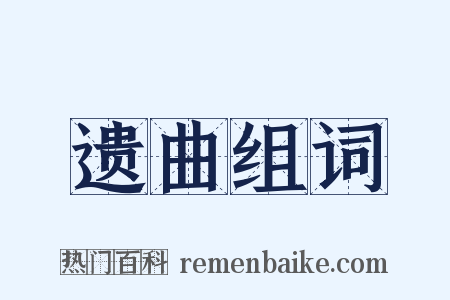 遗曲组词是什么意思的图片